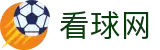 看球网·全球赢家信心之选